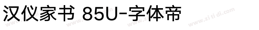 汉仪家书 85U字体转换